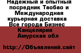 Надежный и опытный посредник Таобао и Международная курьерная доставка - Все города Бизнес » Канцелярия   . Амурская обл.